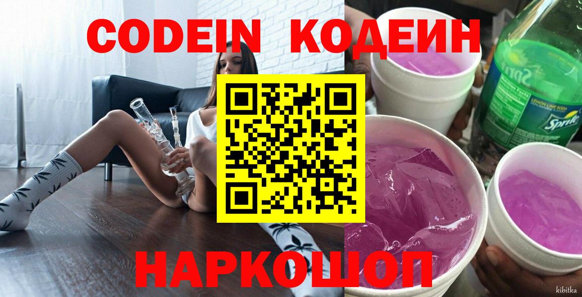 Кодеин Purple Drank Великий Устюг